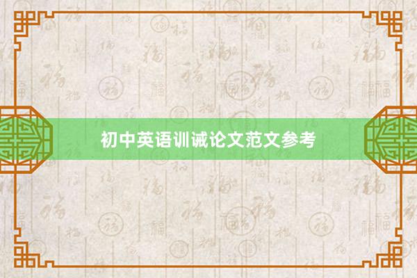 初中英语训诫论文范文参考