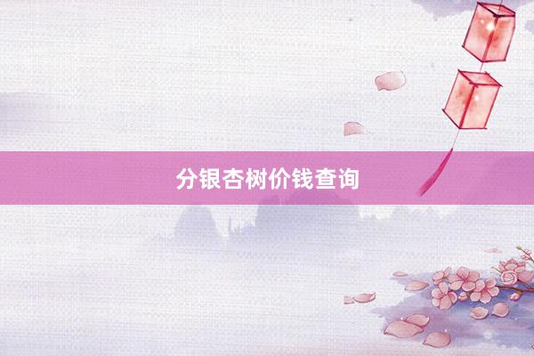 分银杏树价钱查询